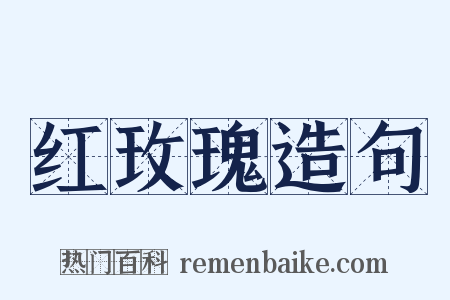 红玫瑰造句是什么意思的图片